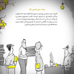 پشت میز نشینها
