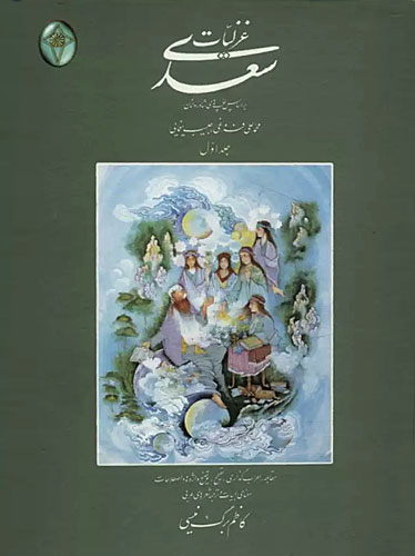 غزلیات سعدی (بدون قاب)