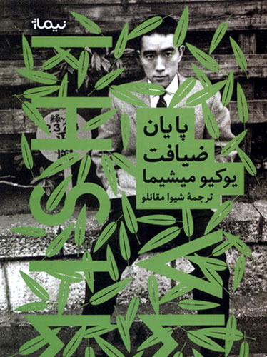 پایان ضیافت