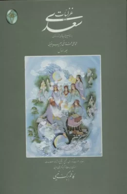 غزلیات ساعدی(بدون قاب)