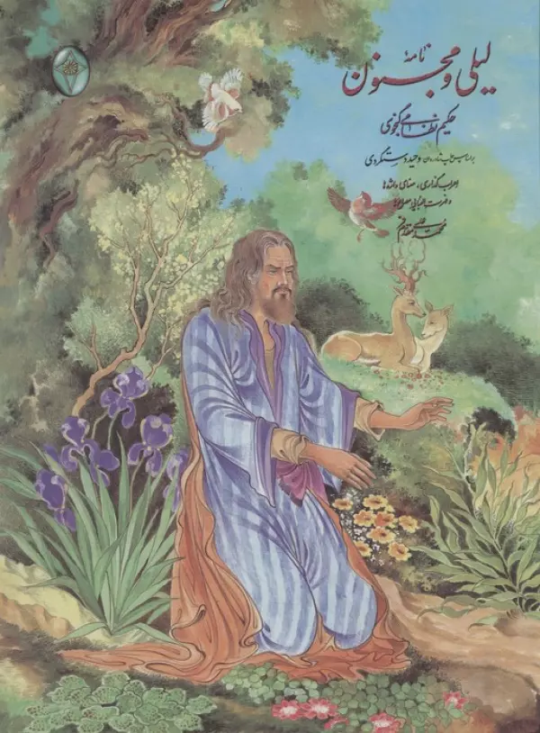 نامه لیلی و مجنون ( بدون قاب)