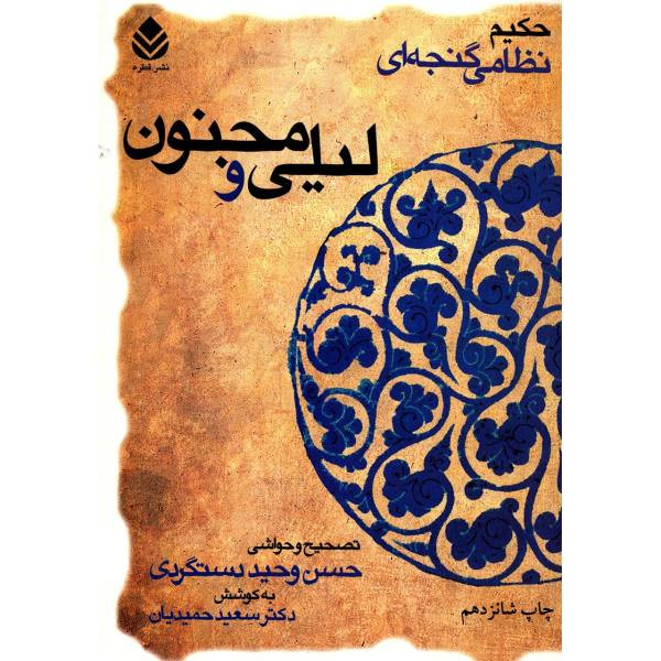 لیلی و مجنون