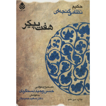 هفت پیکر