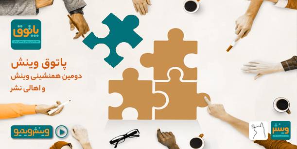 پاتوق وینش دومین دورهمی: اطلاع رسانی، چرا و چگونه