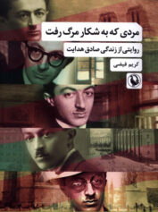 مردی که به شکار مرگ رفت