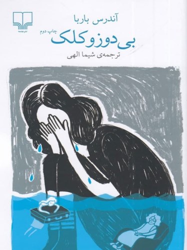 بی‌ دوز و کلک