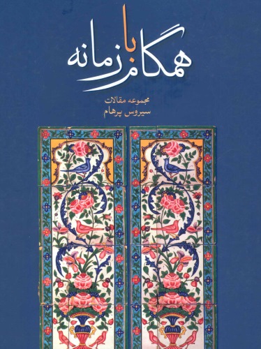 همگام با زمانه