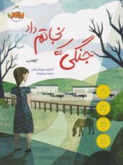 کودک و نوجوان 2 پرشی به سوی آزادی