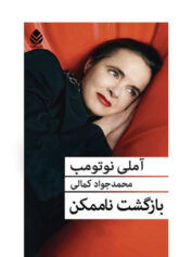 بازگشت ناممکن