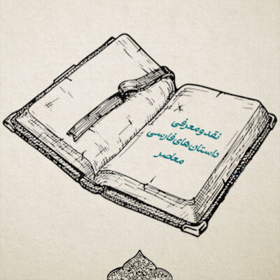 نقد و معرفی داستان‌های فارسی