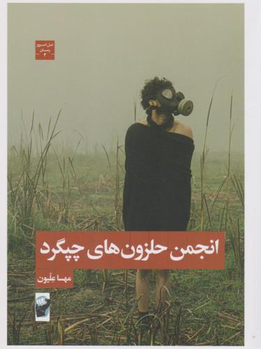 انجمن حلزون های چپگرد