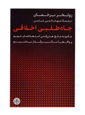 جاه‌ طلبی اخلاقی