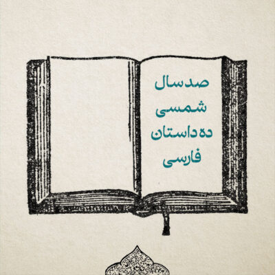 صد سال شمسی ده داستان فارسی