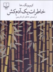 خاطرات یک آدمکش