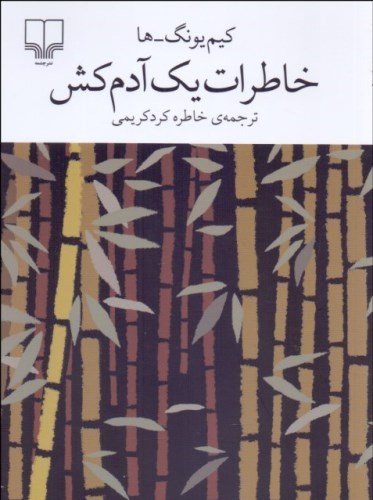 خاطرات یک آدم‌کش