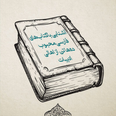 کتاب‌های فارسی محبوب ده‌ها تن از اهالی ادبیات