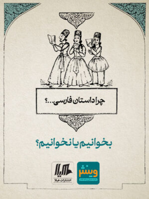 چرا داستان فارسی...؟