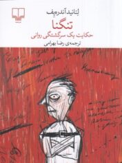 تنگنا حکایت یک سرگشتگی روانی 