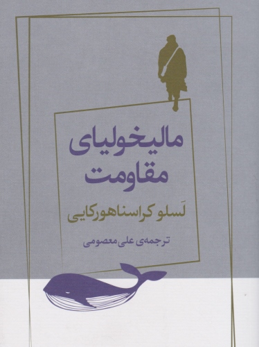 مالیخولیای مقاومت