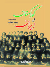 کودکستان در ایران