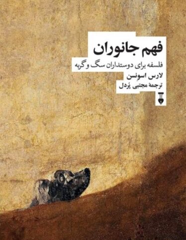 فهم جانوران