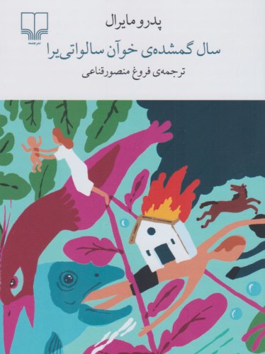 سال گمشدهی خوآن سالواتییرا