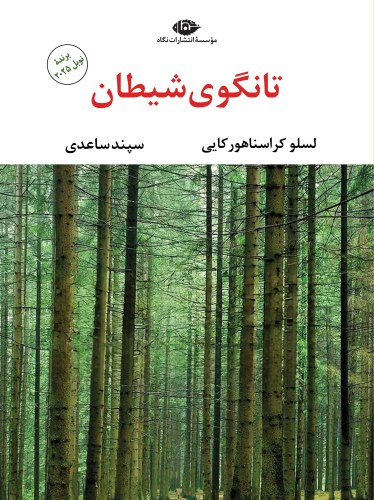 تانگوی شیطان