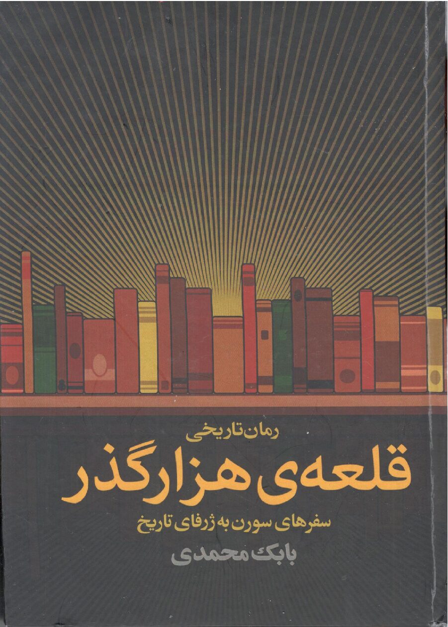 قلعه هزارگذر