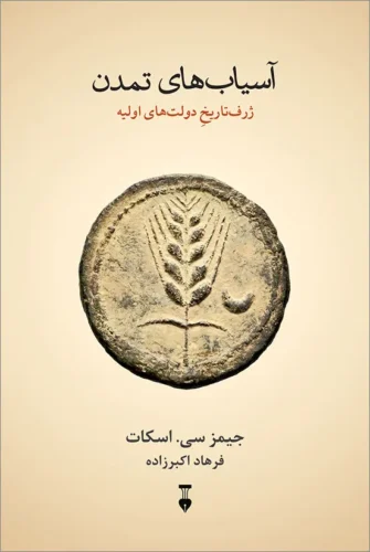 آسیاب های تمدن