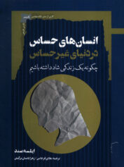 انسان‌های حساس در دنیای غیرحساس