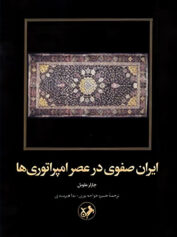 ایران صفوی در عصر امپراتوری ها