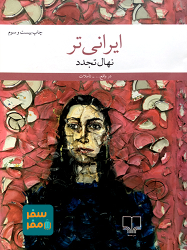 پروفایل نویسنده 8 ایرانی تر