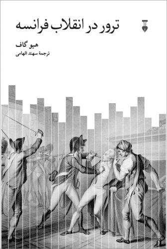 ترورر در فرانسه