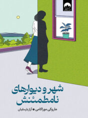 شهر و دیوارهای نامطمئنش