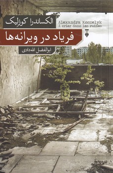 فریاد در ویرانه ها