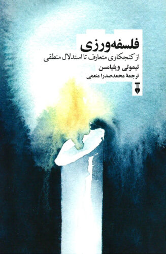 فلسفه ورزی از کنجکاوی متعارف تااستدلال منطقی