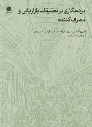 مردم نگاری در تحقیقات بازاریابی و مصرف کننده
