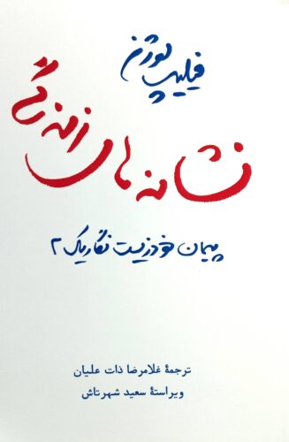 نشانه های زندگی:پیمان خودزیست نگاریک 2