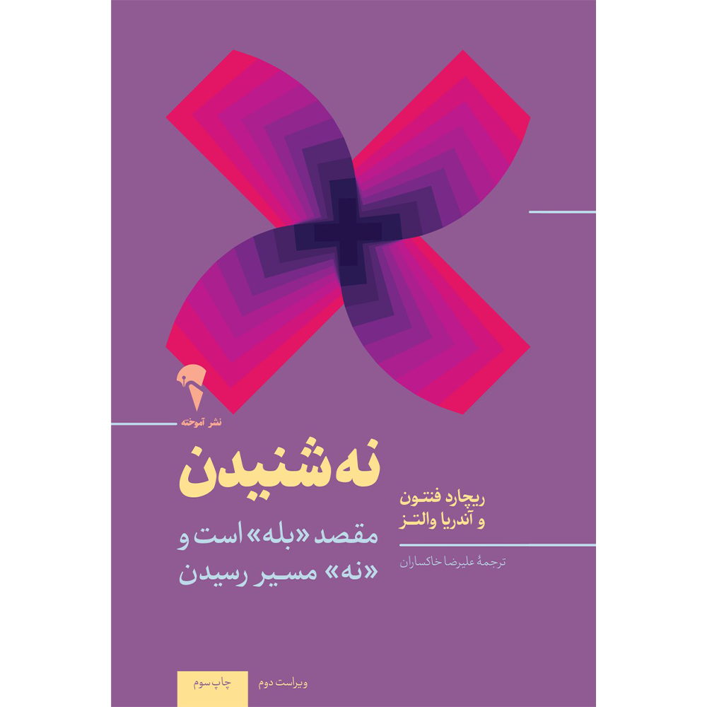 نه شنیدن:مقصد «بله» است و «نه» مسیر رسیدن