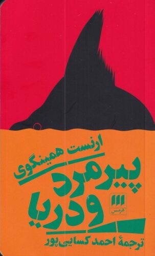 پیرمرد و دریا