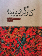 کارگر و پرنده بنفشههای کوهی وطن