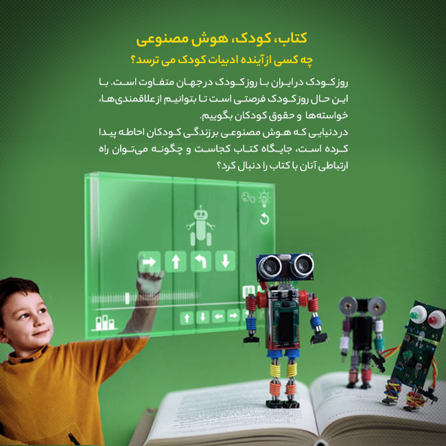 کتاب، کودک، هوش مصنوعی