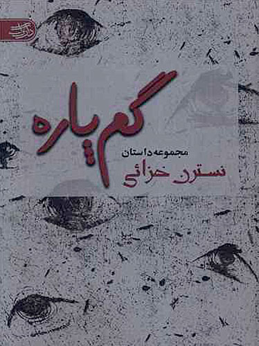 گم پاره