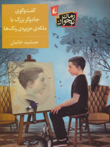 گفت و گوی جادوگر بزرگ با ملکه ی جزیره ی رنگ ها