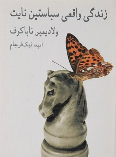 زندگی واقعی سباستین نایت