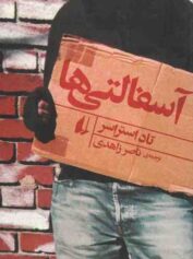 کودک و نوجوان 1 آسفالتی ها آسفالتیها: تراژدی شهری کودکان خیابانی