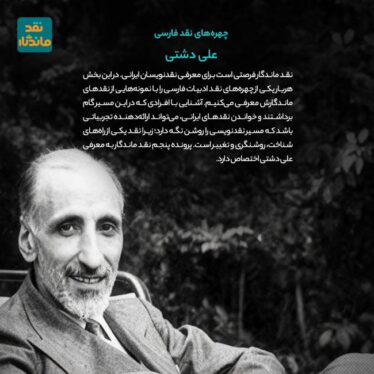 علی دشتی چهره‌ی نقد فارسی