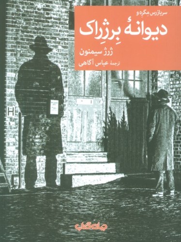 سربازرس مگره و دیوانه برژراک