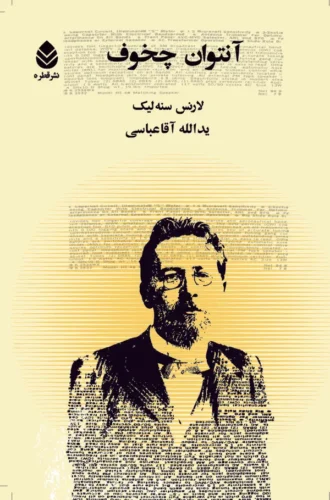 آنتوان چخوف