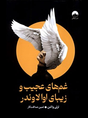 غم های عجیب و زیبای اوا لاوندر